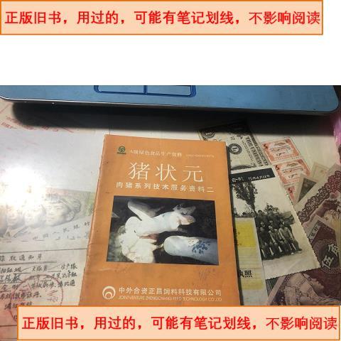 豬狀元肉豬系列技術服務資料（二）——正昌飼料技術開發專刊