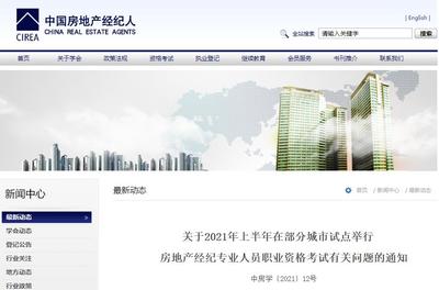 2021上半年房地產(chǎn)經(jīng)紀(jì)人考試報(bào)名入口正式開(kāi)通 中國(guó)房地產(chǎn)經(jīng)紀(jì)人網(wǎng)權(quán)威指南