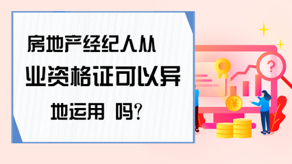 房地產(chǎn)經(jīng)紀人資格證異地從業(yè)政策解析