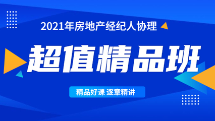 房地產(chǎn)經(jīng)紀(jì)人協(xié)理與房地產(chǎn)經(jīng)紀(jì) 行業(yè)基石與專業(yè)階梯