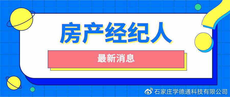 石家莊學(xué)德職上關(guān)于2022年第十八批房地產(chǎn)經(jīng)紀專業(yè)人員登記的公告