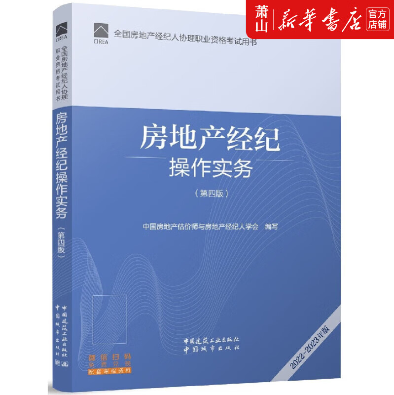 房地產(chǎn)經(jīng)紀(jì)操作實(shí)務(wù)（第4版2022-2023年版）核心內(nèi)容概覽與行業(yè)實(shí)踐指導(dǎo)