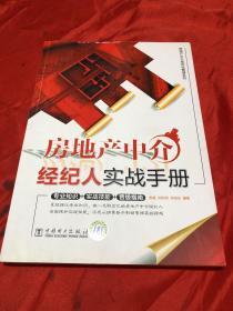 房地產(chǎn)經(jīng)紀人實戰(zhàn)手冊 從入門到精通的經(jīng)紀心法